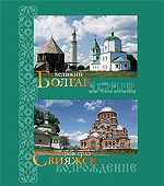 Бөек Болгар. Зөя шәһәр-утравы = Великий Болгар. Остров-град Свияжск